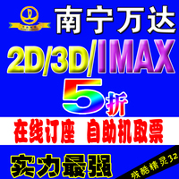 南宁万达电影票IMAX2D3D 悦荟青秀安吉订座电子票兑换码团购特价