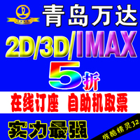青岛万达电影票2D 3D IMAX3D 台东/CBD/李沧 三店在线订座 团购