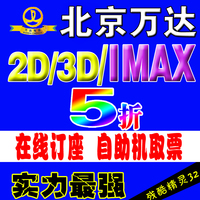 北京万达电影票2D 3D IMAX3D CBD/天通苑/石景山/通州 在线订座