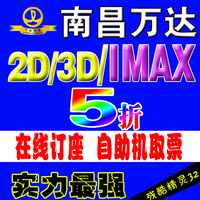 南昌万达电影票 2D 3D IMAX3D 八一/红谷滩/达观 三店订座 团购