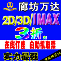 廊坊万达电影票廊坊华谊兄弟电影票IMAX2D3D在线订座电子票特价