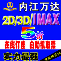 内江万达电影票2D 3D IMAX3D 在线订座 自助机取票 电子票 特价