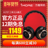 1MORE/万魔 H1707 三单元头戴耳机无损音乐折叠HIFI耳机新品