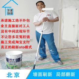 乐家刷新 北京刷墙服务 墙面刷漆 旧房翻新 刷漆 粉刷 局部装修