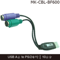 PRO-BEST BF600 USB to PS/2 轉接線 A公-PS2母*2(鍵盤+滑鼠) 10