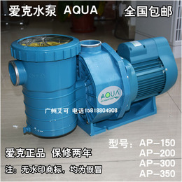 爱克水泵 AQUA AP-150 AP-200 AP-300 AP-350 泳池循环泵 吸污泵