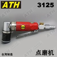台湾ATH3125替代3M3125气动1寸点磨机 打磨机 抛光机 研磨机