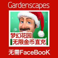 梦幻花园 gardenscapes 无限 金币 无需FaceBook 仅苹果版