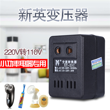 新英21C变压器220V转110V电压电源转换器日本美国电器转压插座