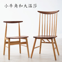 橡木餐椅胡桃木大小温莎牛角椅北欧日式简约小户型木蜡油实木椅