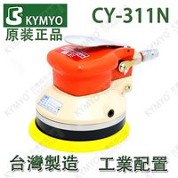 气动工具台湾KYMYO敬佑工业级CY-311N 5寸研磨机 打磨机 砂光机
